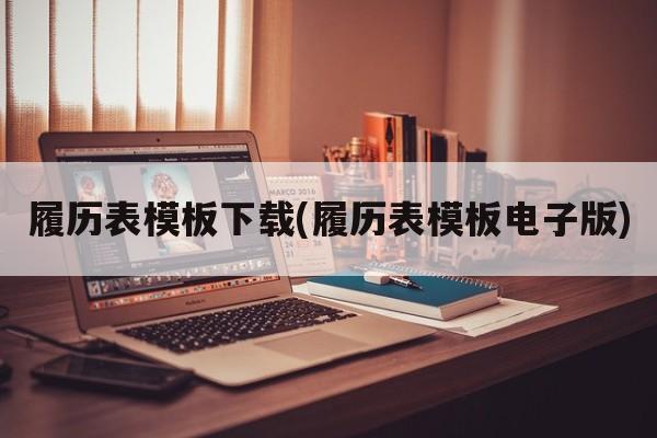 履历表模板下载(履历表模板电子版)