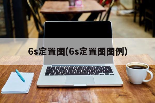 6s定置图(6s定置图图例)