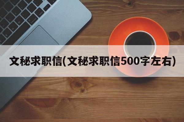 文秘求职信(文秘求职信500字左右)