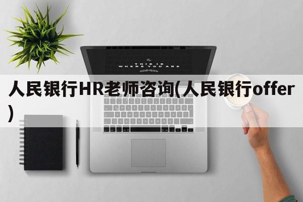 人民银行HR老师咨询(人民银行offer)