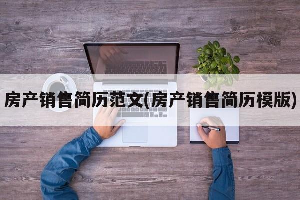 房产销售简历范文(房产销售简历模版)